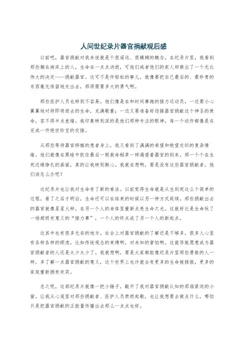 人间世纪录片器官捐献观后感