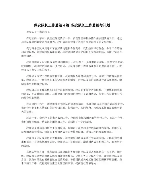 保安队长工作总结4篇_保安队长工作总结与计划