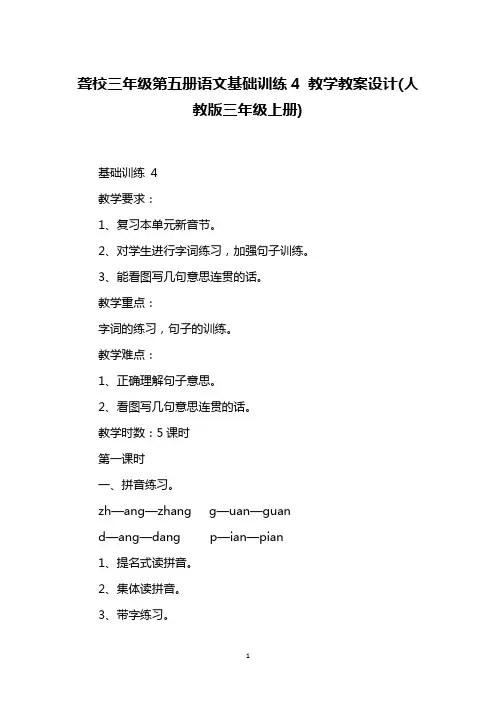 聋校三年级第五册语文基础训练4 教学教案设计(人教版三年级上册)