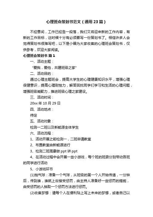 心理班会策划书范文（通用23篇）