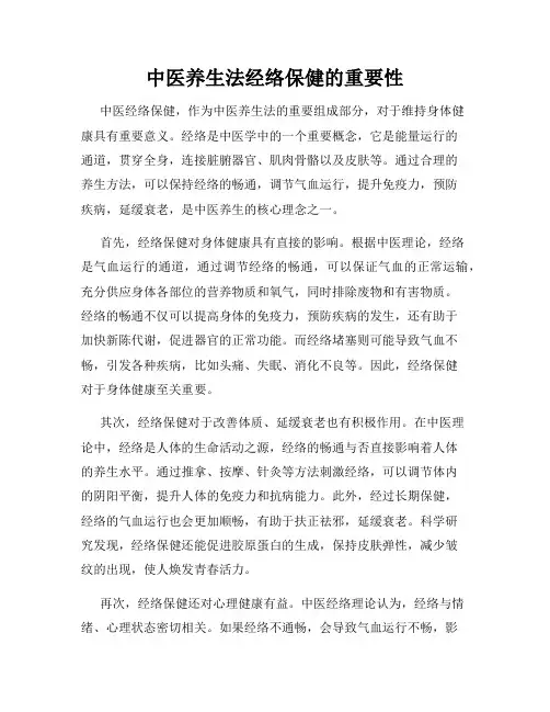中医养生法经络保健的重要性