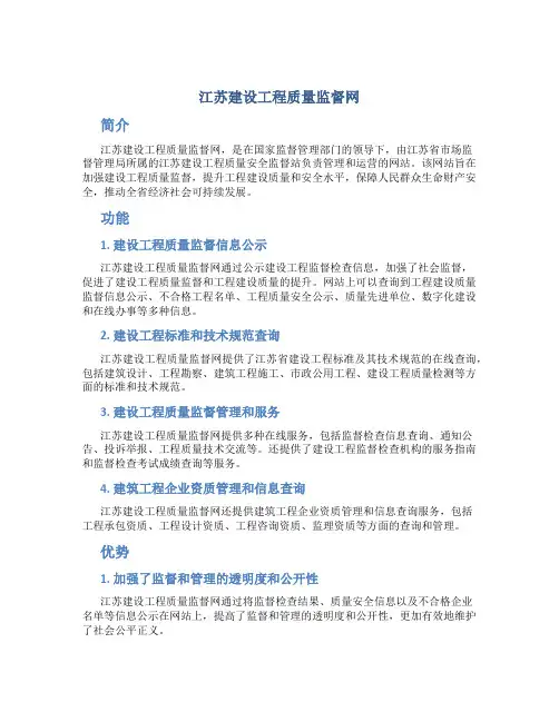 江苏建设工程质量监督网