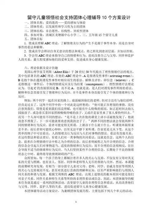留守儿童领悟社会支持团体心理辅导10个方案设计