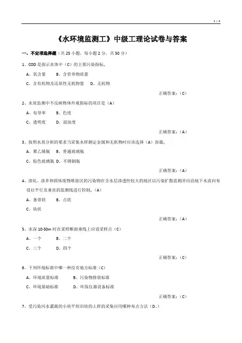 《水环境监测工》中级工理论试卷与答案