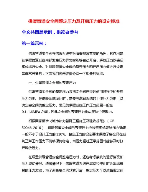 供暖管道安全阀整定压力及开启压力值设定标准