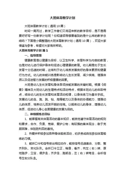 大班体育教学计划（通用10篇）