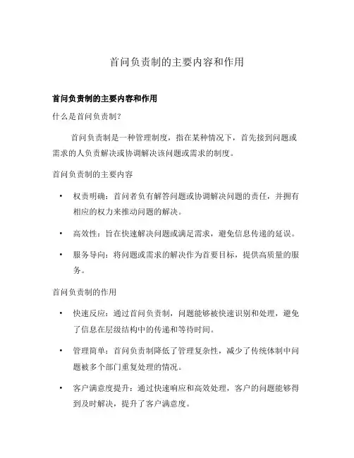 首问负责制的主要内容和作用