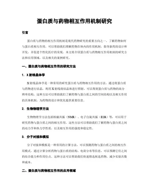 蛋白质与药物相互作用机制研究