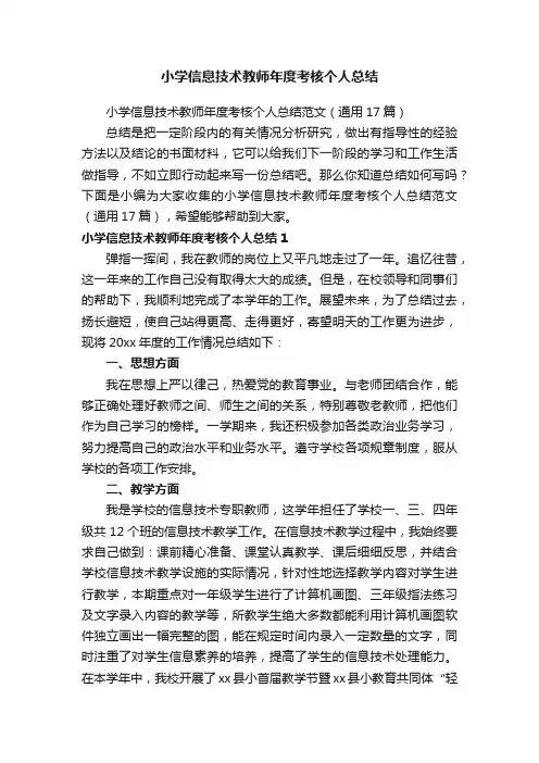 小学信息技术教师年度考核个人总结范文（通用17篇）