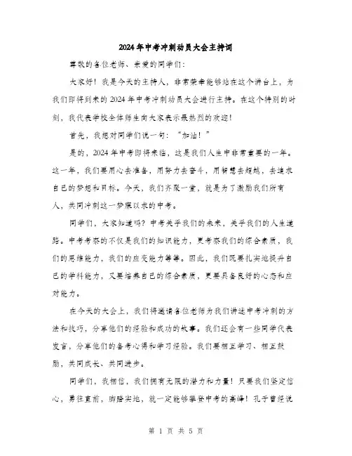 2024年中考冲刺动员大会主持词(2篇)