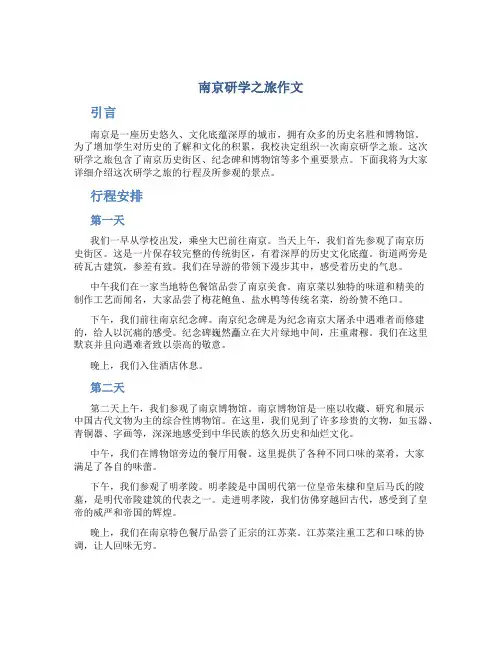 南京研学之旅作文