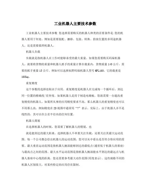 工业机器人主要技术参数