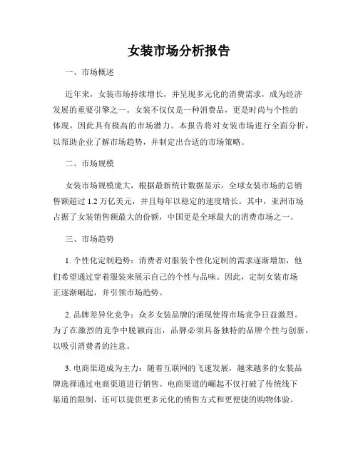 女装市场分析报告