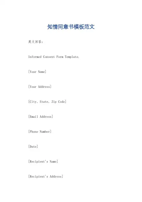 知情同意书模板范文