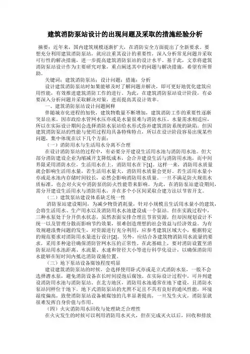 建筑消防泵站设计的出现问题及采取的措施经验分析