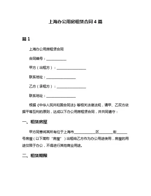 上海办公用房租赁合同4篇