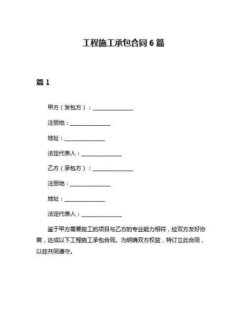 工程施工承包合同6篇