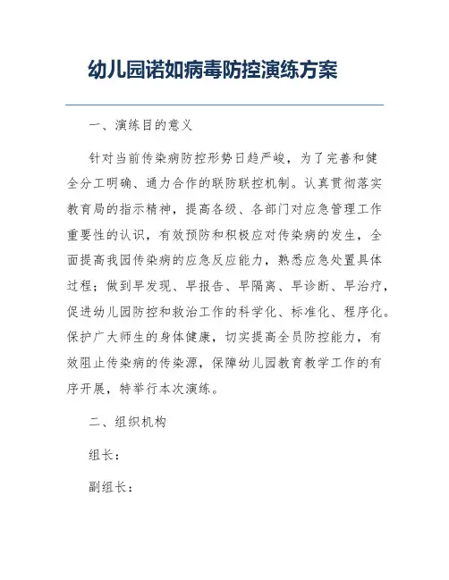 幼儿园诺如病毒防控演练方案