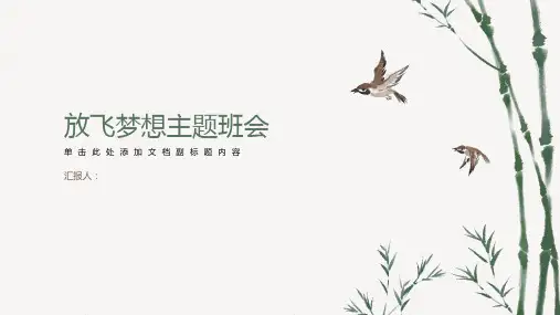 《放飞梦想》主题班会PPT课件