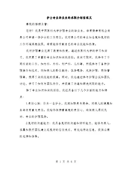 护士专业毕业生的求职介绍信范文