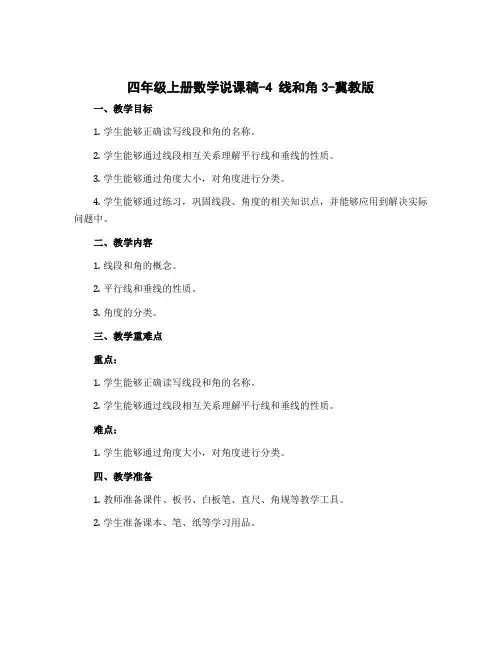 四年级上册数学说课稿-4 线和角3-冀教版