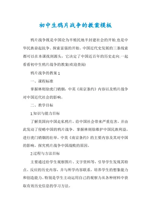 初中生鸦片战争的教案模板