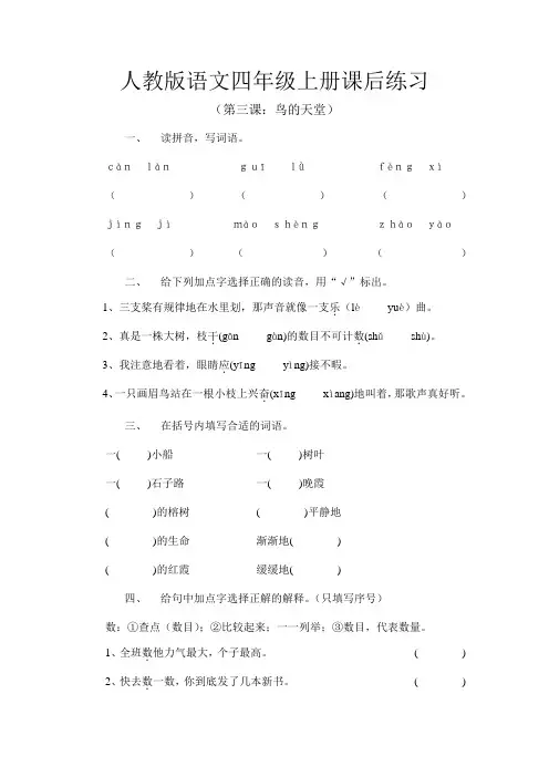 人教版语文四年级上册课后练习第三课鸟的天堂