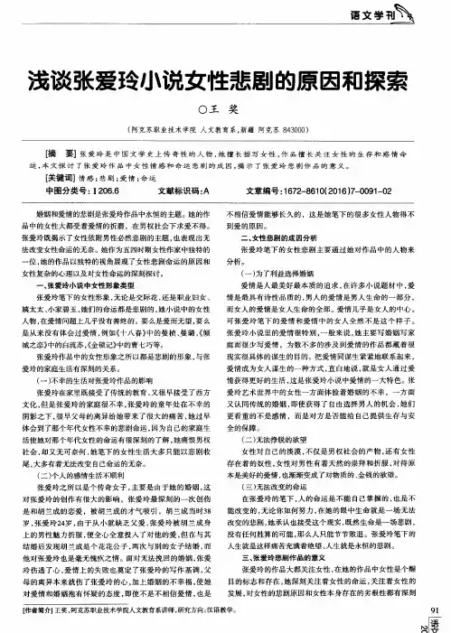 浅谈张爱玲小说女性悲剧的原因和探索