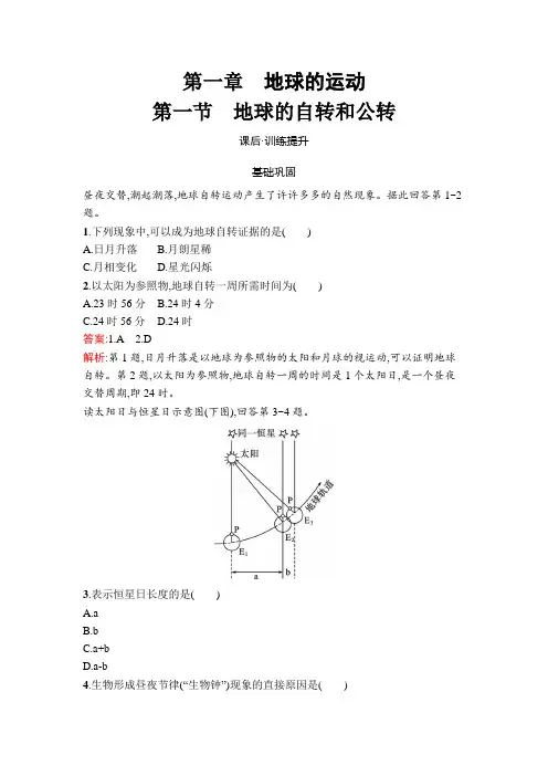 第1章第1节地球的自转和公转-2024-2025学年高二地理选择性必修1(人教版)课后习题