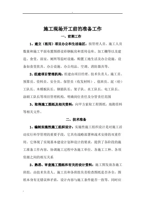 施工现场开工前的准备工作