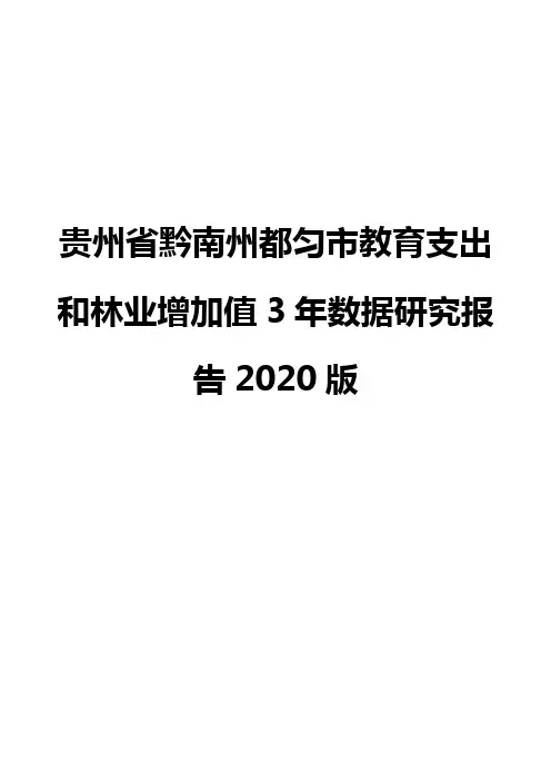 贵州省黔南州都匀市教育支出和林业增加值3年数据研究报告2020版