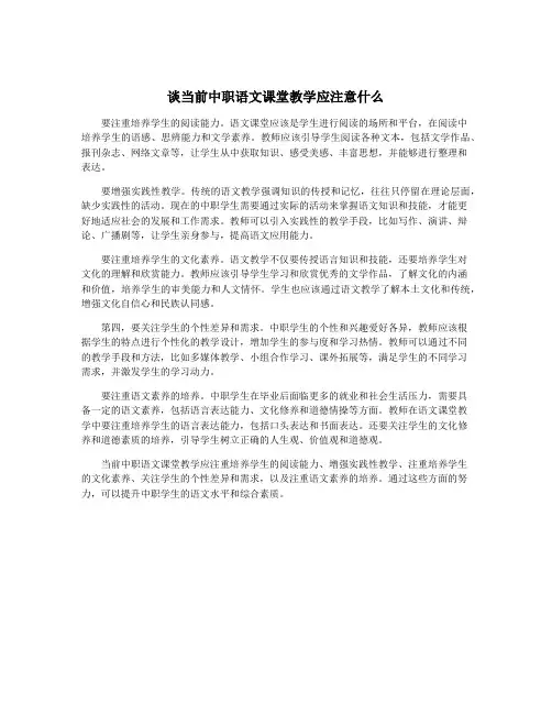 谈当前中职语文课堂教学应注意什么