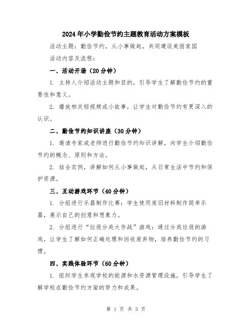2024年小学勤俭节约主题教育活动方案模板