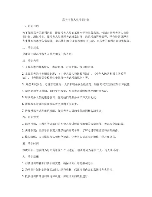 高考考务人员培训计划
