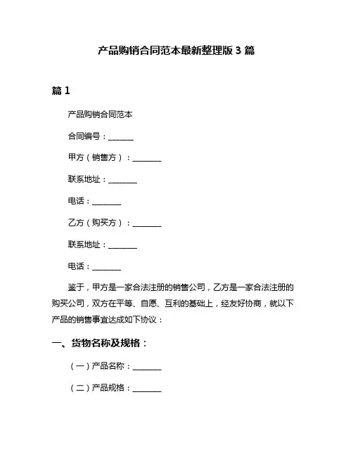产品购销合同范本最新整理版3篇