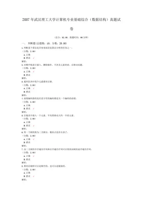 2007年武汉理工大学计算机专业基础综合(数据结构)真题试卷