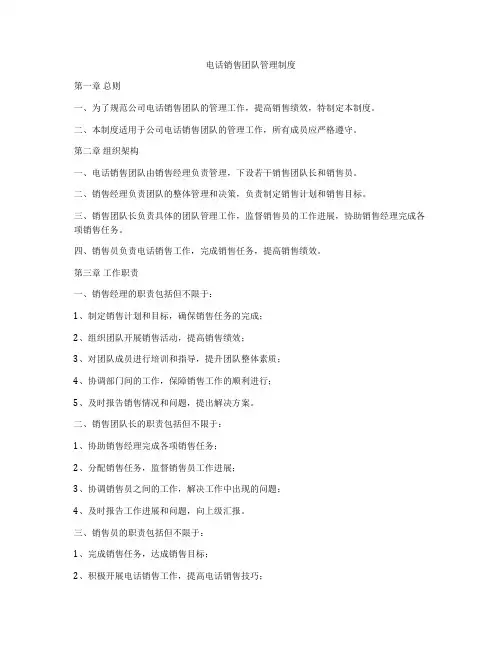 电话销售团队管理制度