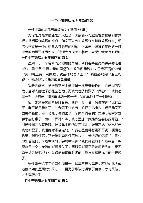 一件小事的启示五年级作文（通用33篇）