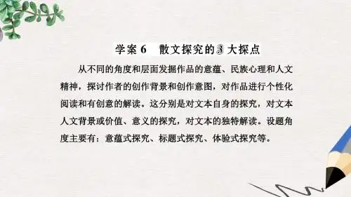 三维设计2017届高三语文第一轮复习第三板块现代文阅读专题十六散文阅读学案6散文探究的3大探点课件