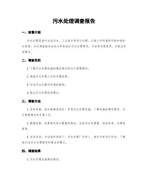 污水处理调查报告