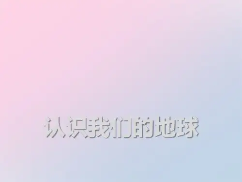 2021年《认识我们的地球》蓝色的地球PPT课件文档