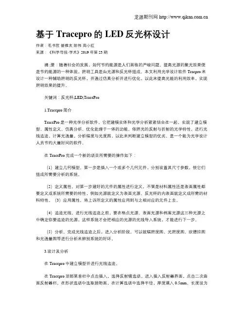 基于Tracepro的LED反光杯设计