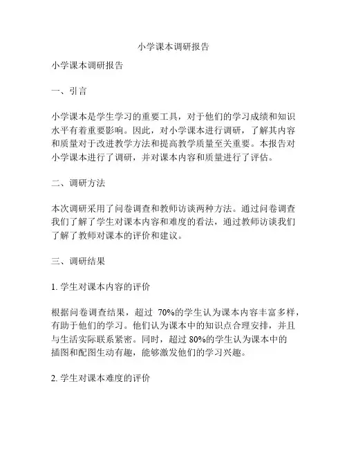小学课本调研报告