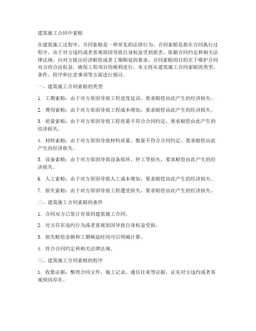 建筑施工合同中索赔
