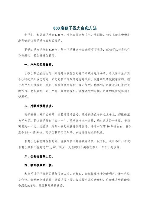 600度孩子视力自愈方法