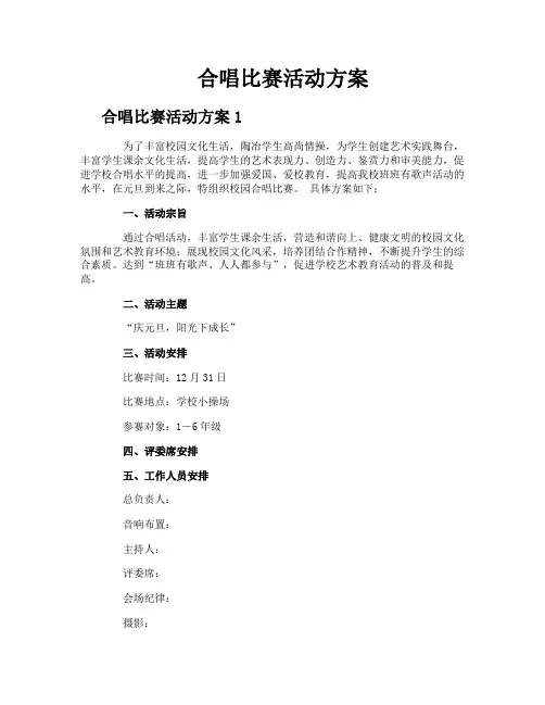 合唱比赛活动方案