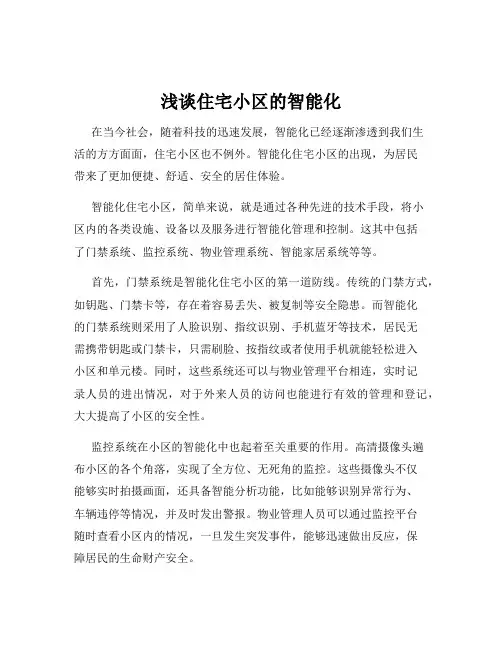 浅谈住宅小区的智能化