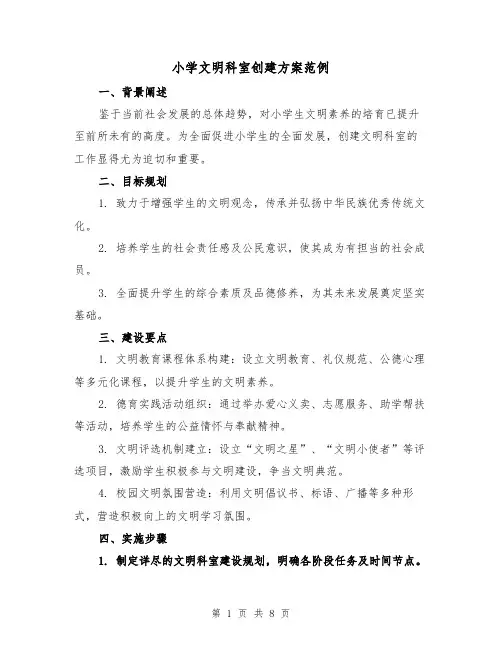 小学文明科室创建方案范例（3篇）