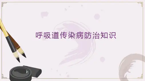 呼吸道传染病防治知识培训