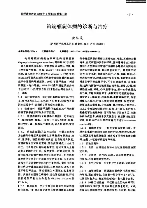 钩端螺旋体病的诊断与治疗